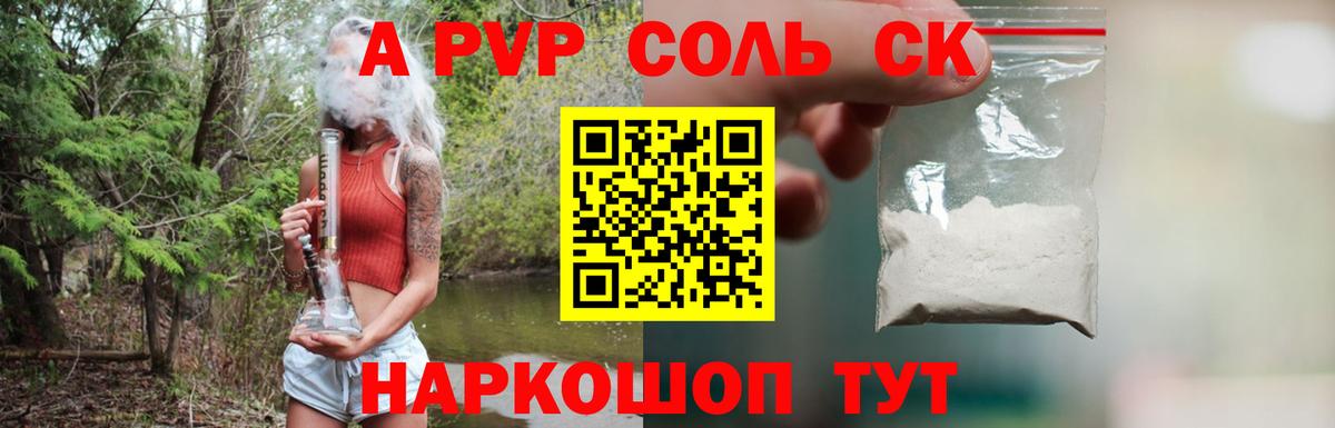 Альфа ПВП Соль  А ПВП СК КРИС  Соль-Илецк  Вход с VPN  Alpha-PVP Соль 