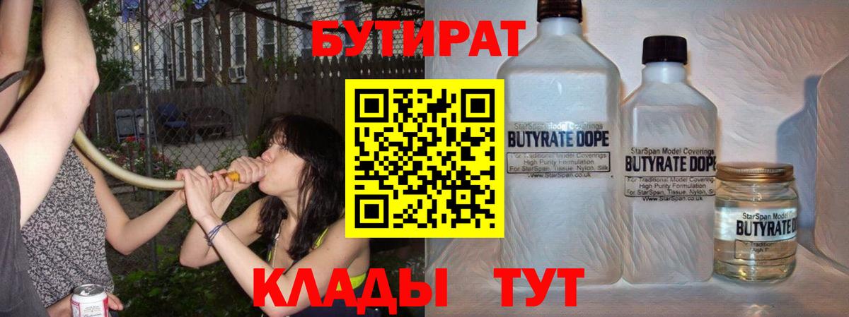 Бутират  БУТИРАТ бутандиол  Вход с VPN  Соль-Илецк 